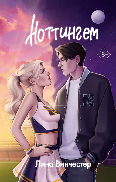 Изображение товара Книга FreeDom Ноттингем / 9785042003547 (Винчестер Л.)