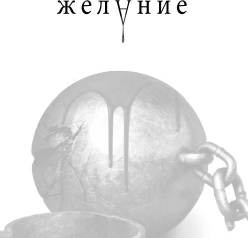 Изображение товара Книга Like Book Желание мягкая обложка (Вульф Трейси)