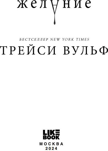 Изображение товара Книга Like Book Желание мягкая обложка (Вульф Трейси)