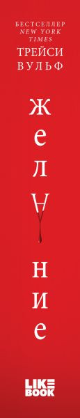 Изображение товара Книга Like Book Желание мягкая обложка (Вульф Трейси)
