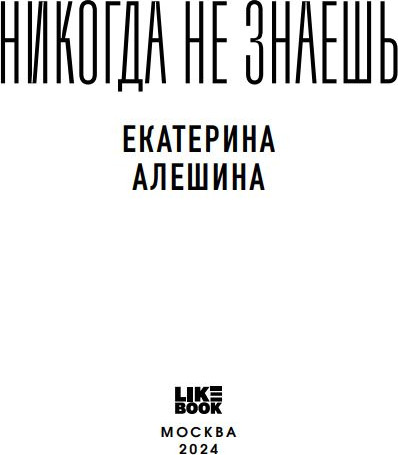Изображение товара Книга Like Book Никогда не знаешь мягкая обложка (Алешина Екатерина)