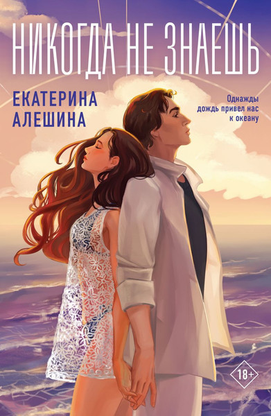 Изображение товара Книга Like Book Никогда не знаешь мягкая обложка (Алешина Екатерина)