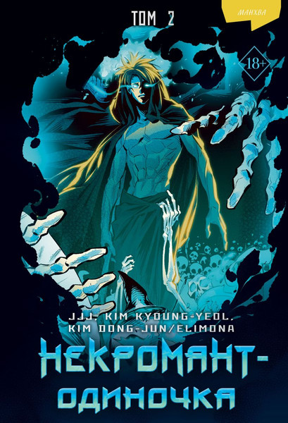 Изображение товара Манхва FreeDom Некромант-одиночка. Том 2, твердая обложка (JJJ)