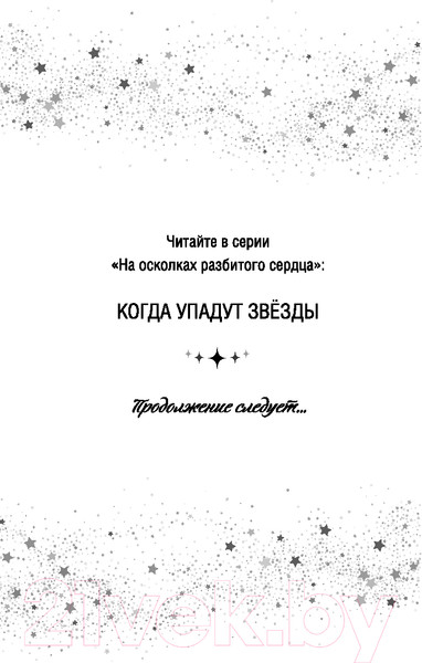 Изображение товара Книга FreeDom Когда упадут звезды / 9785041938918 (Роуз Э.)