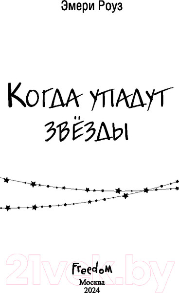 Изображение товара Книга FreeDom Когда упадут звезды / 9785041938918 (Роуз Э.)