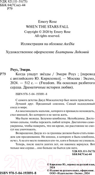Изображение товара Книга FreeDom Когда упадут звезды / 9785041938918 (Роуз Э.)