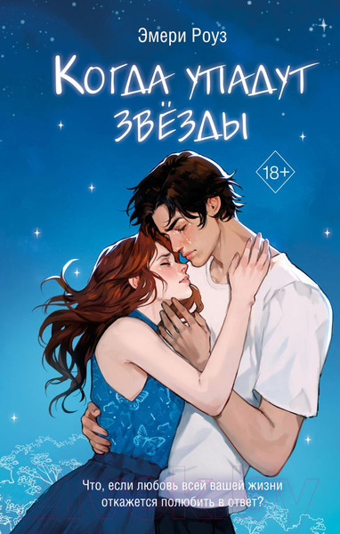 Изображение товара Книга FreeDom Когда упадут звезды / 9785041938918 (Роуз Э.)