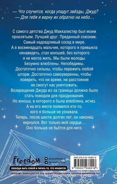 Изображение товара Книга FreeDom Когда упадут звезды / 9785041938918 (Роуз Э.)