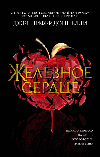 Изображение товара Книга Азбука Железное сердце, мягкая обложка (Доннелли Дженнифер)