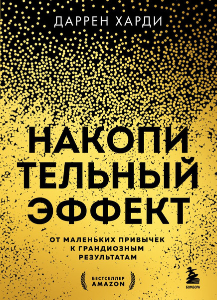 Изображение товара Книга Бомбора Накопительный эффект, мягкая обложка (Харди Даррен)