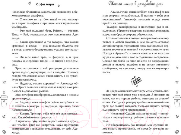 Изображение товара Книга FreeDom Двойной латте в дождливый день / 9785042001161 (Анри С.)
