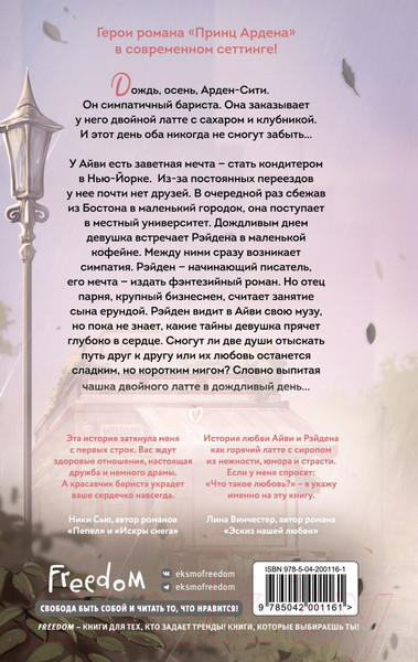 Изображение товара Книга FreeDom Двойной латте в дождливый день / 9785042001161 (Анри С.)