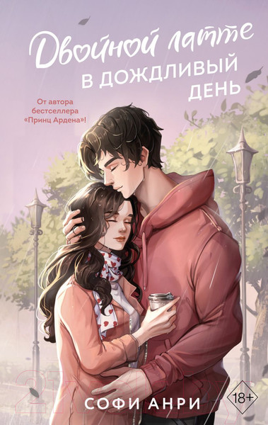 Изображение товара Книга FreeDom Двойной латте в дождливый день / 9785042001161 (Анри С.)