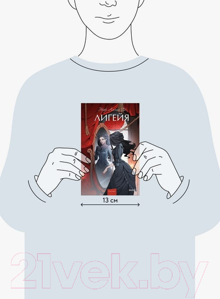 Изображение товара Книга МИФ Лигейя. Вечные истории / 9785002147137 (Аллан По Эдгар)