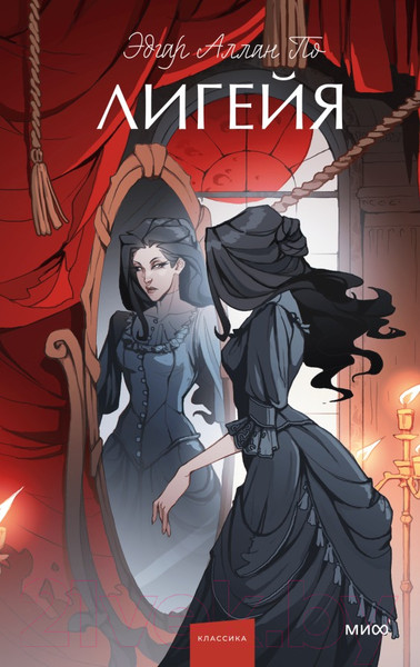 Изображение товара Книга МИФ Лигейя. Вечные истории / 9785002147137 (Аллан По Эдгар)