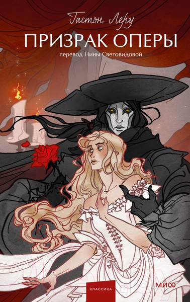 Изображение товара Книга МИФ Призрак Оперы. Вечные истории / 9785002144143 (Леру Г.)