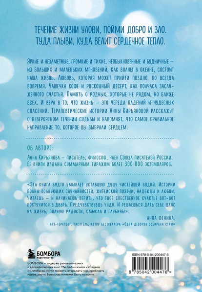 Изображение товара Книга Бомбора Океан жизни. Плыви туда, куда велит сердечное тепло (Кирьянова Анна)