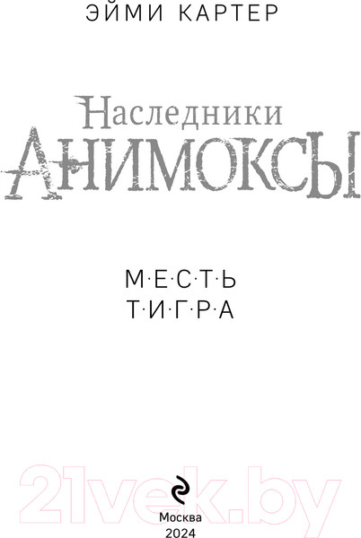 Изображение товара Книга Эксмо Месть тигра / 9785041659462 (Картер Э.)