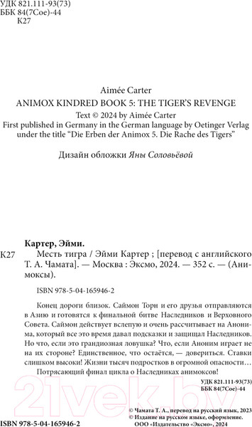 Изображение товара Книга Эксмо Месть тигра / 9785041659462 (Картер Э.)