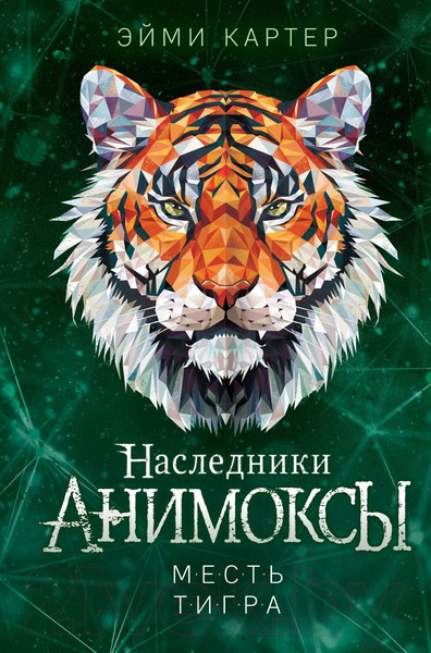 Изображение товара Книга Эксмо Месть тигра / 9785041659462 (Картер Э.)