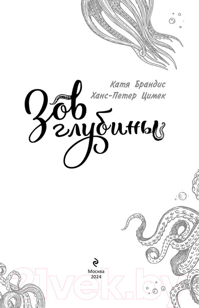 Изображение товара Книга Эксмо Зов глубины / 9785041636241 (Брандис К., Цимек Х.)