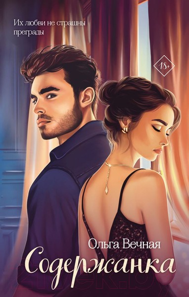 Изображение товара Книга Эксмо Содержанка / 9785041994846 (Вечная О.)