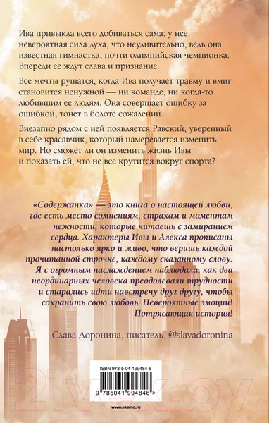 Изображение товара Книга Эксмо Содержанка / 9785041994846 (Вечная О.)