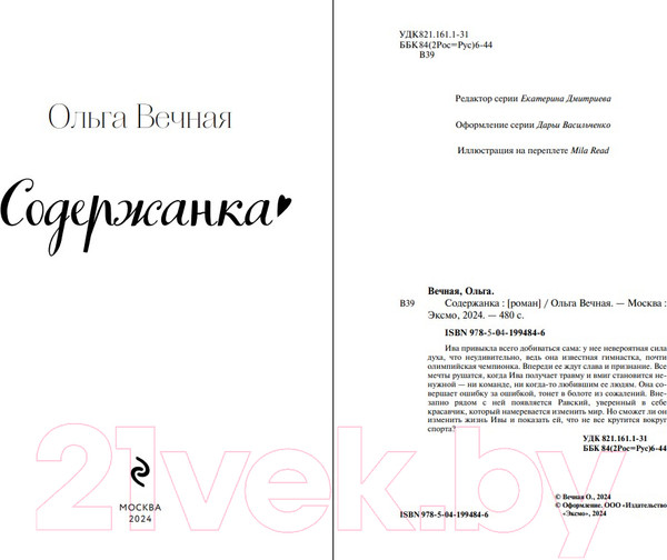 Изображение товара Книга Эксмо Содержанка / 9785041994846 (Вечная О.)
