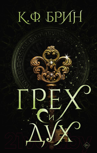 Изображение товара Книга АСТ Грех и дух / 9785171603977 (Брин К.)