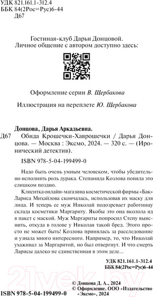 Изображение товара Книга Эксмо Обида Крошечки-Хаврошечки / 9785041994990 (Донцова Д.А.)