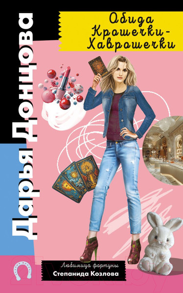 Изображение товара Книга Эксмо Обида Крошечки-Хаврошечки / 9785041994990 (Донцова Д.А.)