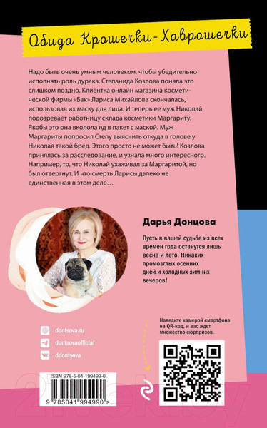 Изображение товара Книга Эксмо Обида Крошечки-Хаврошечки / 9785041994990 (Донцова Д.А.)