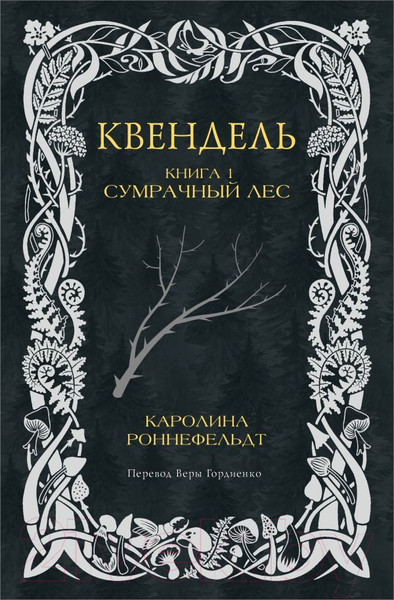 Изображение товара Книга АСТ Квендель. Книга 1. Сумрачный лес / 9785171614447 (Роннефельдт К.)