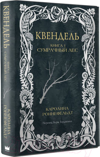 Изображение товара Книга АСТ Квендель. Книга 1. Сумрачный лес / 9785171614447 (Роннефельдт К.)