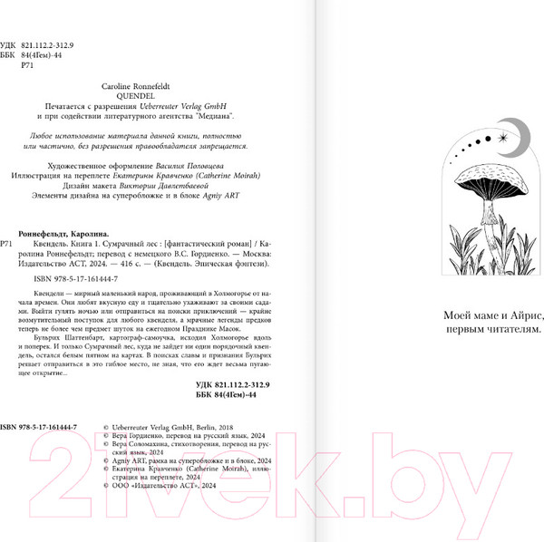 Изображение товара Книга АСТ Квендель. Книга 1. Сумрачный лес / 9785171614447 (Роннефельдт К.)