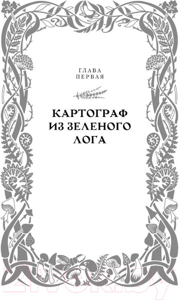 Изображение товара Книга АСТ Квендель. Книга 1. Сумрачный лес / 9785171614447 (Роннефельдт К.)