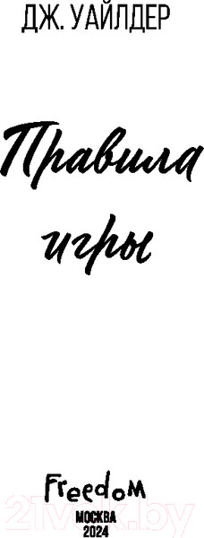 Изображение товара Книга FreeDom Правила игры / 9785042003424 (Уайлдер Дж.)