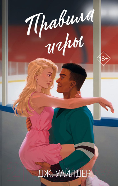 Изображение товара Книга FreeDom Правила игры / 9785042003424 (Уайлдер Дж.)