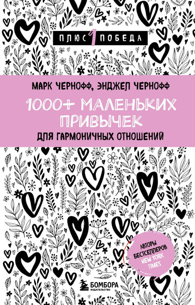 Изображение товара Книга Бомбора 1000+ маленьких привычек для гармоничных отношений (Чернофф Марк)