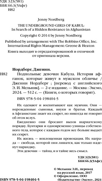 Изображение товара Книга Бомбора Подпольные девочки Кабула. 2-е издание, мягкая обложка (Нордберг Дженни)