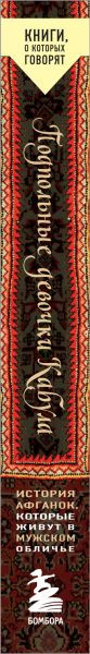 Изображение товара Книга Бомбора Подпольные девочки Кабула. 2-е издание, мягкая обложка (Нордберг Дженни)