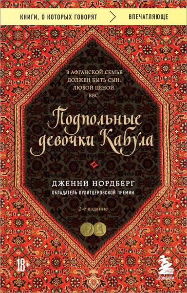 Изображение товара Книга Бомбора Подпольные девочки Кабула. 2-е издание, мягкая обложка (Нордберг Дженни)
