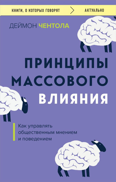 Изображение товара Нехудожественная книга Бомбора Принципы массового влияния, мягкая обложка (Чентола Д.)