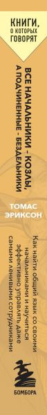 Изображение товара Книга Бомбора Все начальники — козлы, а подчиненные — бездельники (Эриксон Томас)