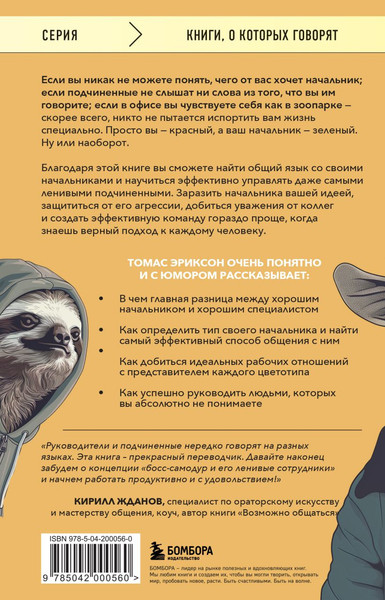 Изображение товара Книга Бомбора Все начальники — козлы, а подчиненные — бездельники (Эриксон Томас)