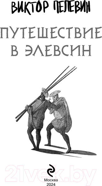Изображение товара Книга Эксмо Путешествие в Элевсин / 9785041960827 (Пелевин В.О.)
