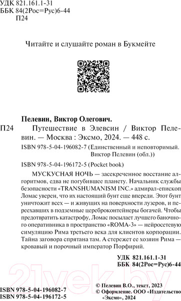 Изображение товара Книга Эксмо Путешествие в Элевсин / 9785041960827 (Пелевин В.О.)