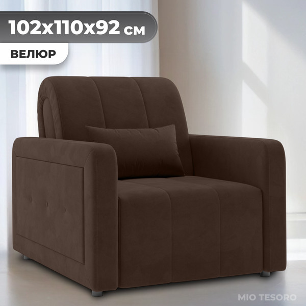 Изображение товара Кресло-кровать Mio Tesoro Борго 107 80 (Ultra Chocolate)