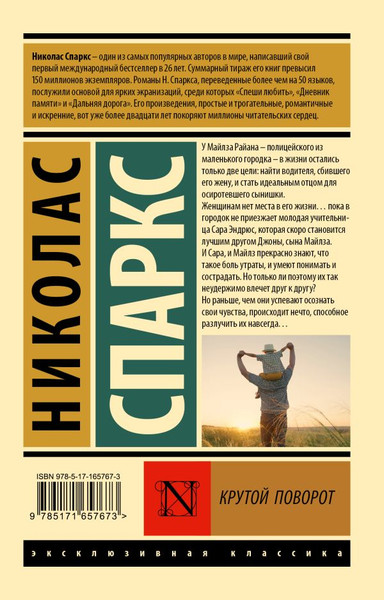 Изображение товара Книга АСТ Крутой поворот, мягкая обложка (Спаркс Николас)