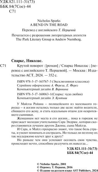 Изображение товара Книга АСТ Крутой поворот, мягкая обложка (Спаркс Николас)
